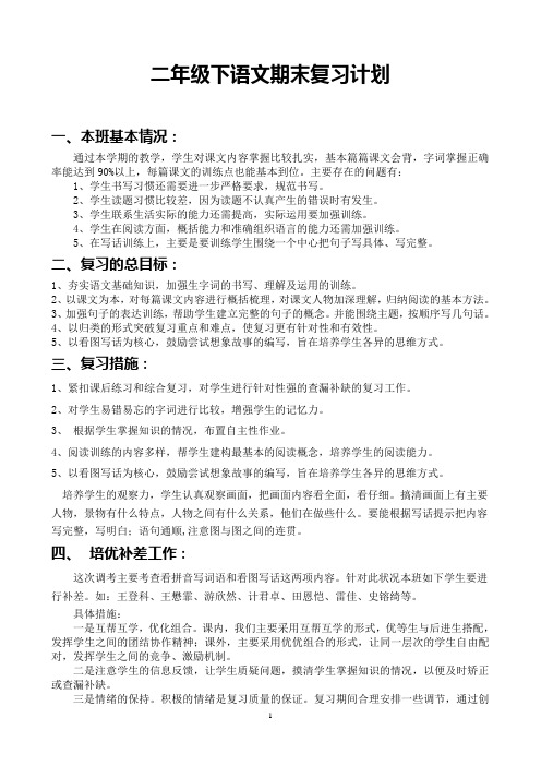 二年级语文期末复习计划
