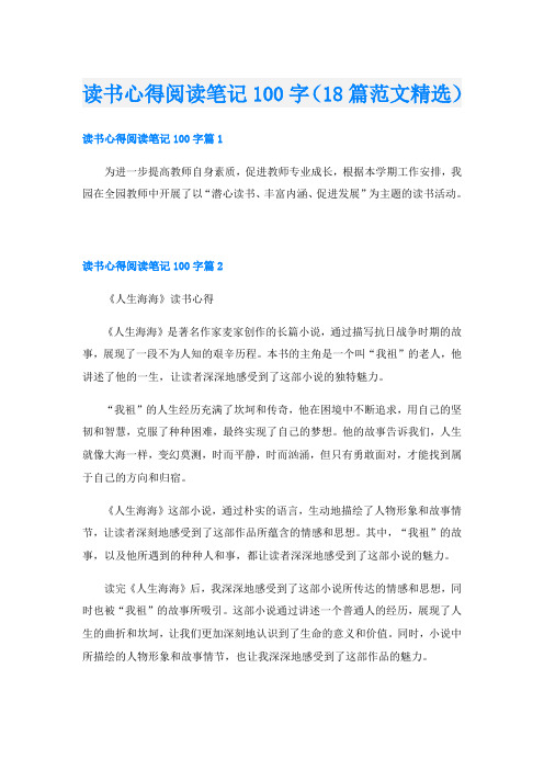 读书心得阅读笔记100字(18篇范文精选)