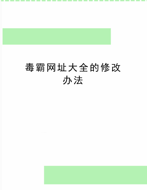 最新毒霸网址大全的修改办法