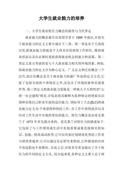 大学生就业能力的培养