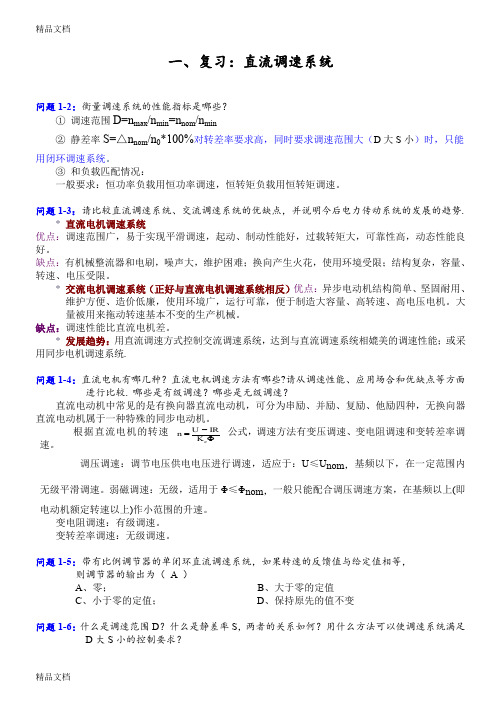 最新湘潭大学运动控制系统试题库(1)