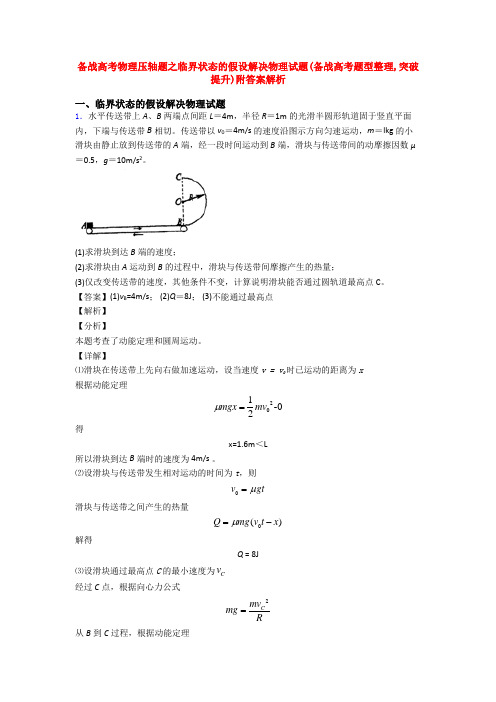 备战高考物理压轴题之临界状态的假设解决物理试题(备战高考题型整理,突破提升)附答案解析