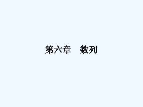 2019届高考数学(文)一轮(课标通用)复习课件(高手必备+萃取高招)：专题二十 数列的概念及其简单表示