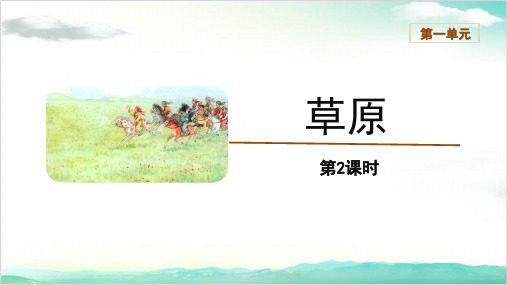 《草原》六年级语文上册第二课时优秀教学课件
