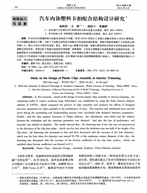 汽车内饰塑料卡扣配合结构设计研究