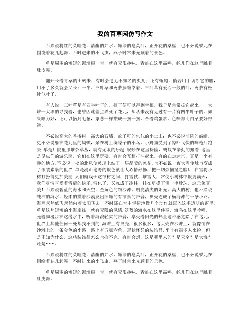 我的百草园仿写作文