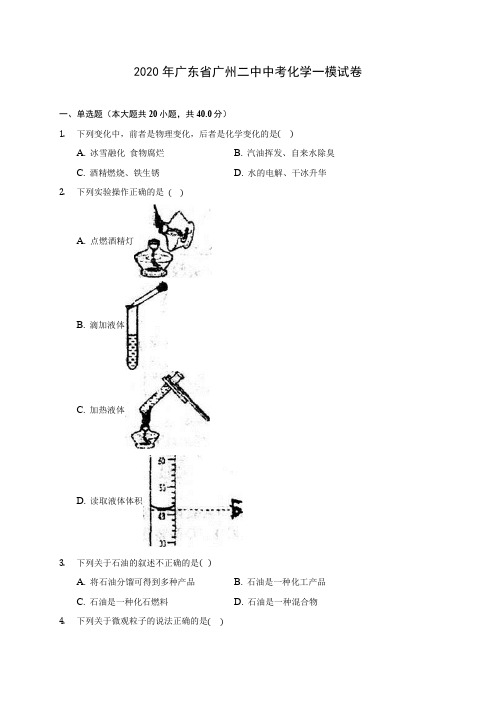 2020年广东省广州二中中考化学一模试卷(含答案解析)