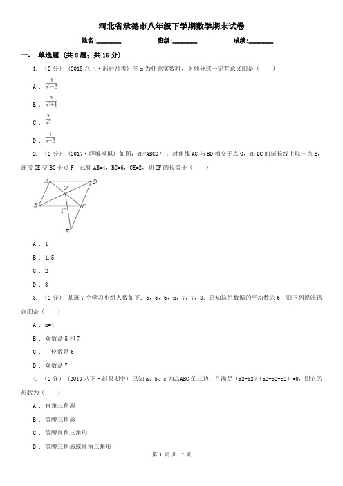 河北省承德市八年级下学期数学期末试卷