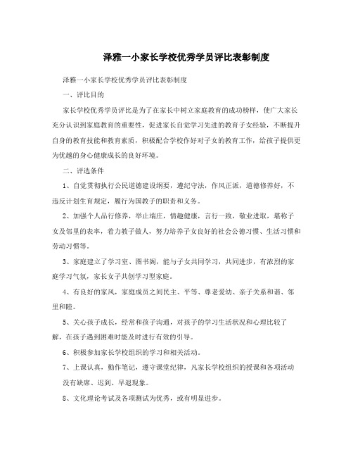  泽雅一小家长学校优秀学员评比表彰制度