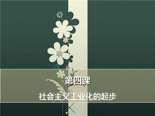 岳麓新课标初中历史八年级下册《第4课 社会主义工业化的起步》公开课PPT课件_0