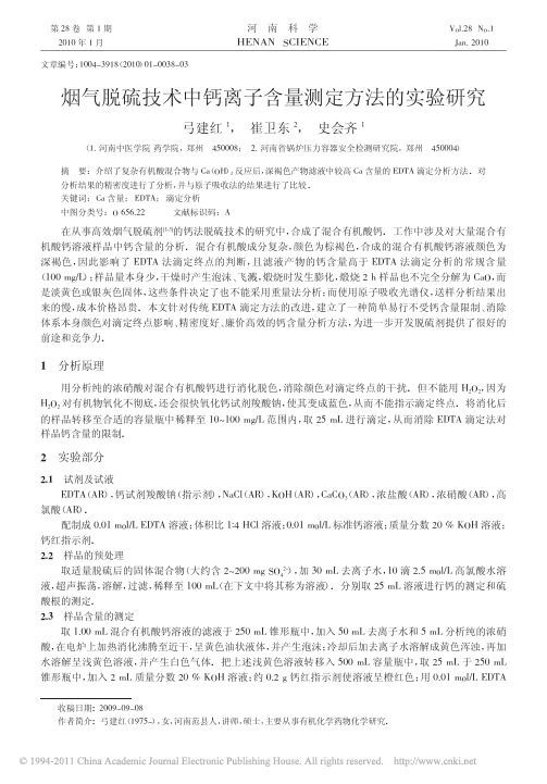 烟气脱硫技术中钙离子含量测定方法的实验研究