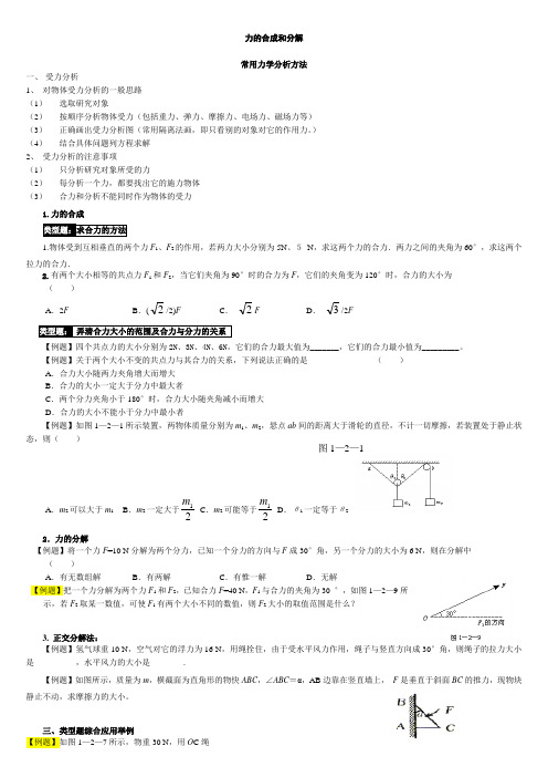 力的合成和分解基本解题方法和例题