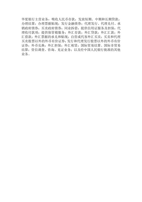 华夏银行主营业务