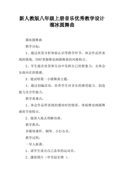 新人教版八年级上册音乐优秀教学设计溜冰圆舞曲