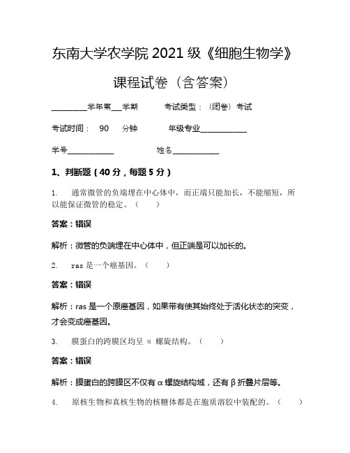 东南大学农学院2021级《细胞生物学》考试试卷(119)