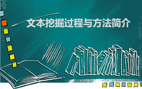 文本挖掘方法概述
