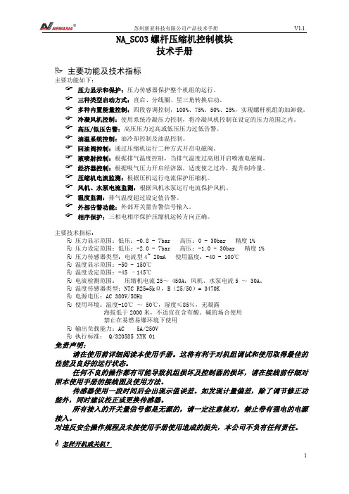 NA_SC03螺杆压缩机控制模块技术手册