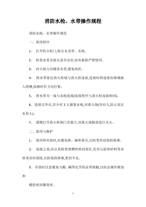 消防水枪、水带操作规程