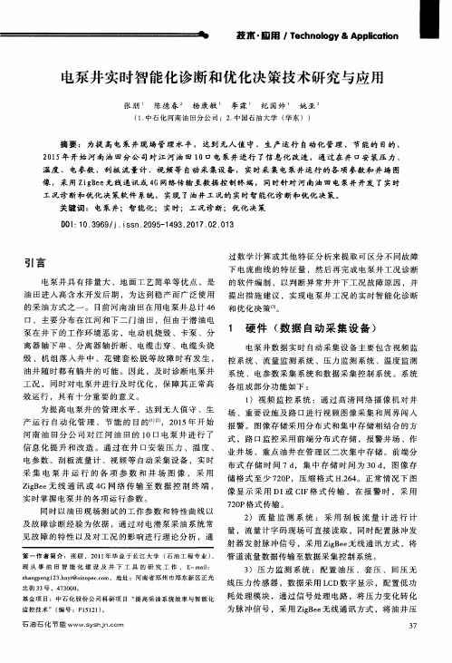 电泵井实时智能化诊断和优化决策技术研究与应用