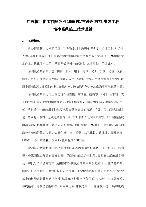 悬浮法PTFE洁净系统施工技术总结
