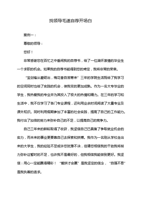 找领导毛遂自荐开场白