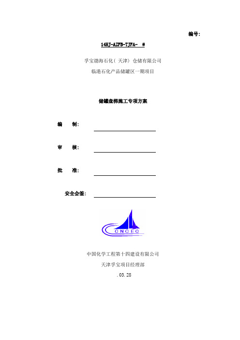 储罐盘梯施工专项方案样本
