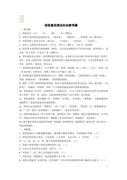 班组建设复习题