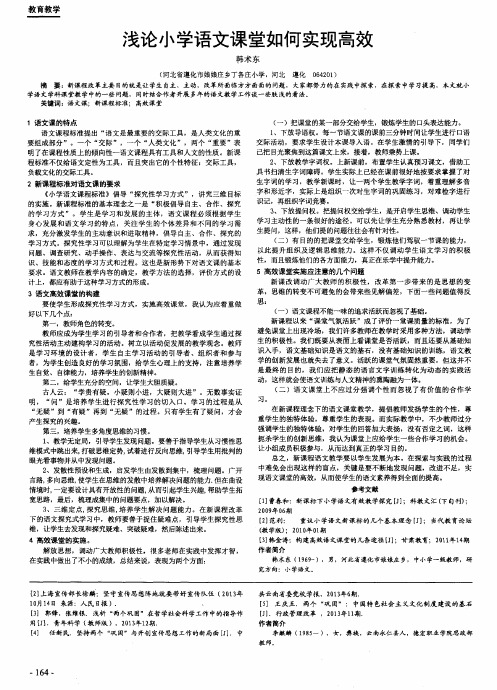 浅论小学语文课堂如何实现高效