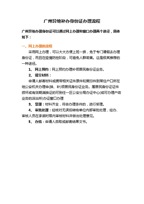 广州异地补办身份证办理流程