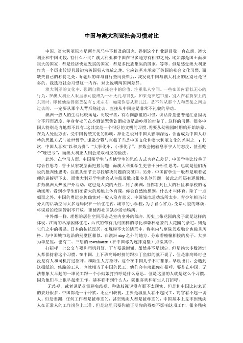 中国与澳大利亚社会习惯对比