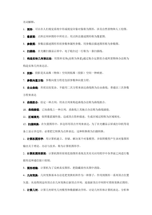 2021年计算机图形学究极题库