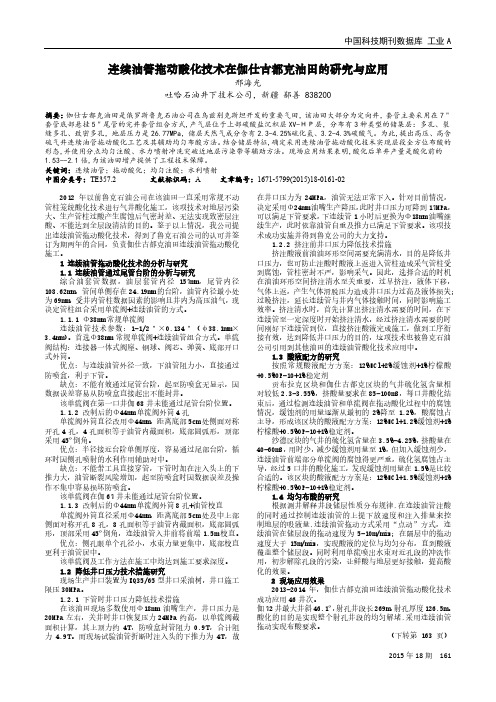 连续油管拖动酸化技术在伽仕古都克油田的研究与应用