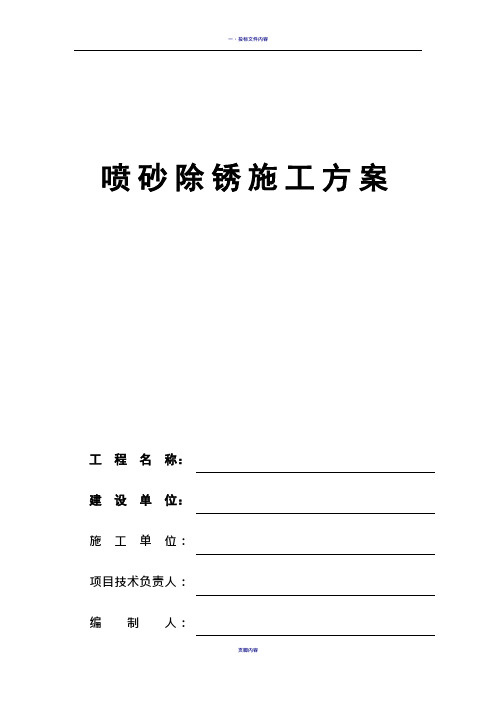 喷砂除锈施工方案
