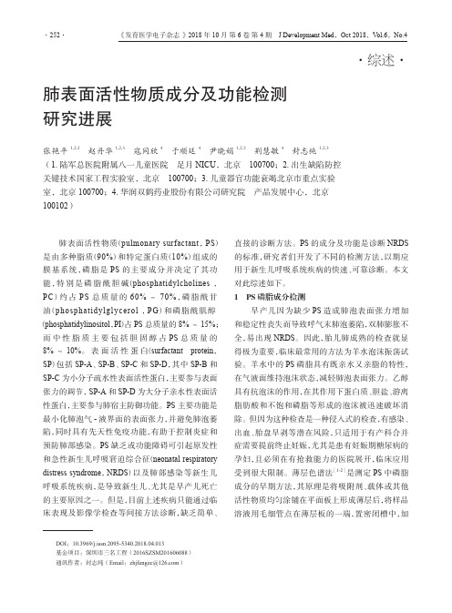 肺表面活性物质成分及功能检测研究进展