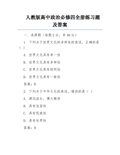 人教版高中政治必修四全册练习题及答案