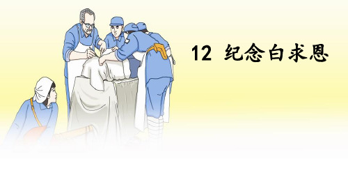 《纪念白求恩》第二课时课件