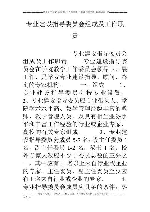 专业建设指导委员会组成及工作职责