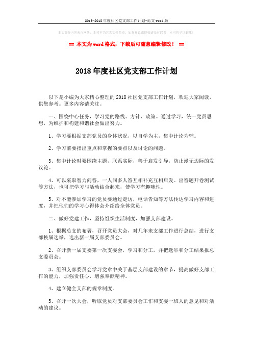 2019-2018年度社区党支部工作计划-范文word版 (2页)