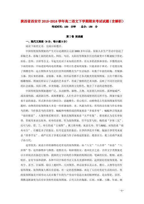 陕西省西安市高二语文下学期期末考试试题(含解析)