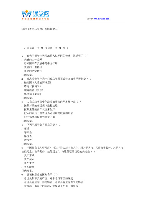 16春季福师《美学与美育》在线作业二