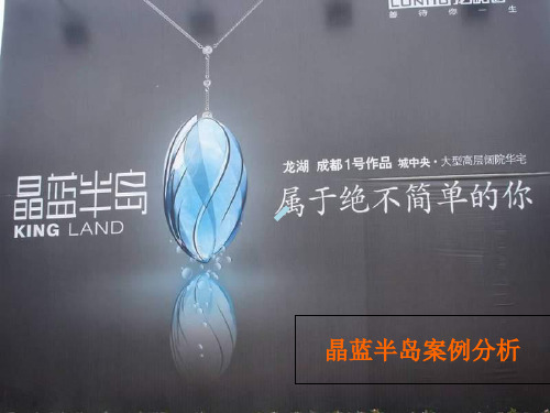 龙湖成都市晶蓝半岛案例分析
