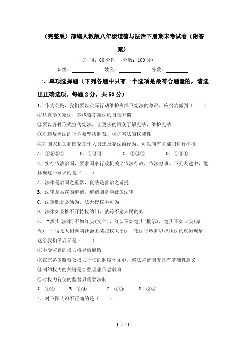 (完整版)部编人教版八年级道德与法治下册期末考试卷(附答案)