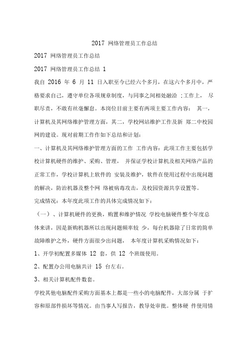 2017网络管理员工作总结