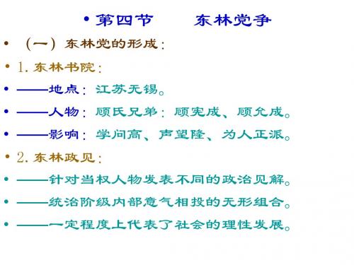 东林党争