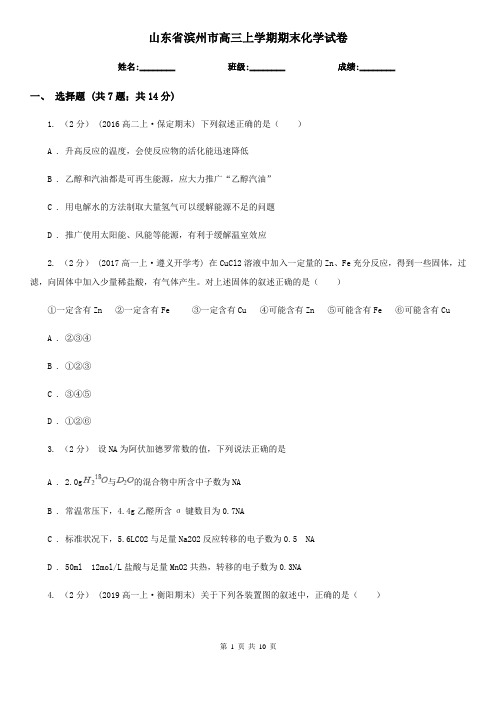 山东省滨州市高三上学期期末化学试卷
