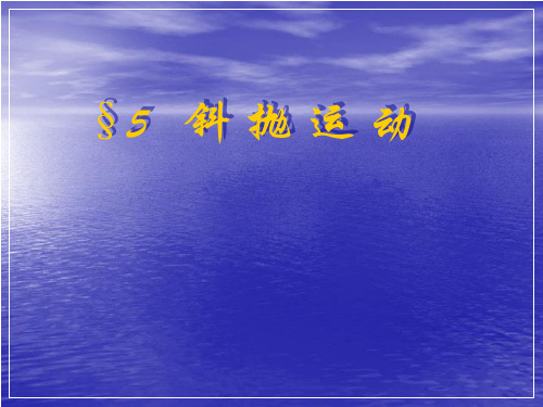 斜抛运动