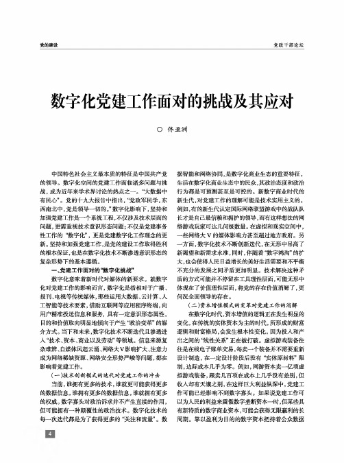 数字化党建工作面对的挑战及其应对