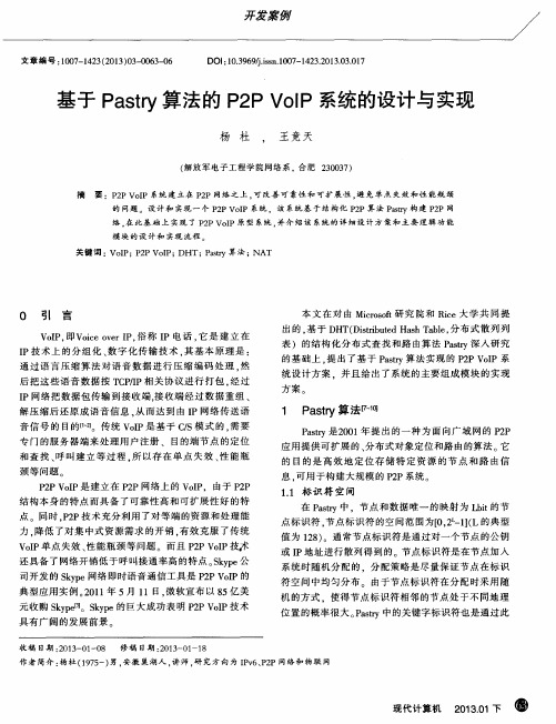 基于Pastry算法的P2P VoIP系统的设计与实现