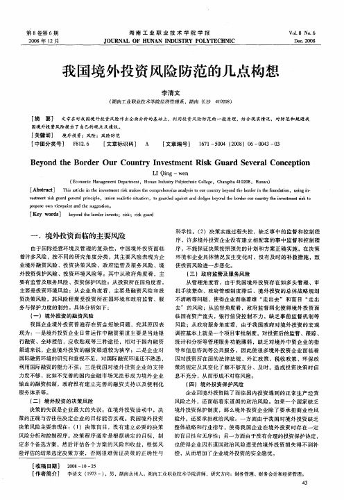 我国境外投资风险防范的几点构想
