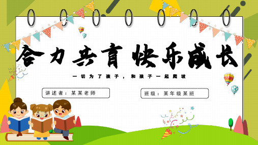小学生四年级家长会主题班会课件【共24页PPT】